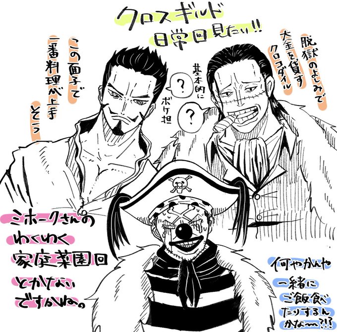 クロスギルド、クロコダイルとミホークとバギーが共同で何かしてるの全く想像つかないからいっぱい見せて欲しい… 