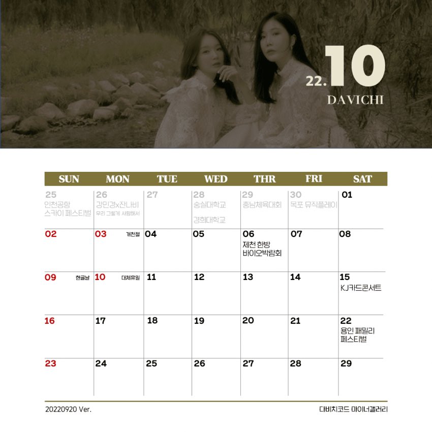 다비치 09-10 행사 일정 (0920 18:00)

(추가)
9/25 인천공항 스카이 페스티벌
9/28 경희대축제
10/22 용인패밀리 페스티벌

추가 스케줄 있는경우 아래 링크에 댓글 남겨주세요

m.dcinside.com/board/davichic…