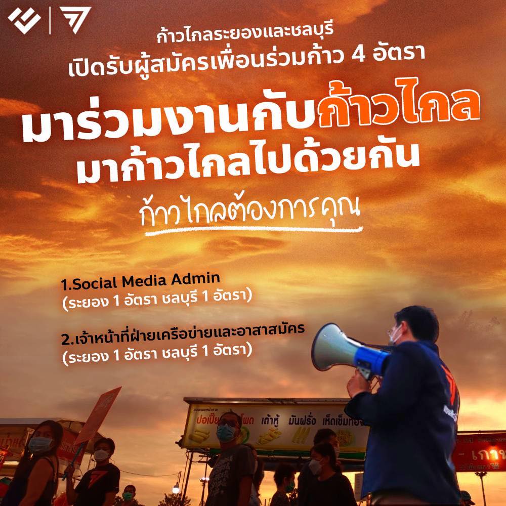 IceRayong888's tweet photo. #ก้าวไกล ต้องการคุณ 
มาร่วมงานกับก้าวไกล
มาก้าวไกลไปด้วยกัน

ถ้าคุณเชื่อว่าประเทศไทยต้อง Reset
ถ้าคุนรู้สึกว่านาทีนี้ต้องลุกขึ้นมาช่วยกัน
ถ้าคุณมีของแล้วอยากปล่อย
มาร่วมเปลี่ยนประเทศนี้ไปด้วยกัน
ถนัดงานไหน สมัครงานนั้น

>>>  https://t.co/85aEs7vP4E https://t.co/3eLxqbaxQr