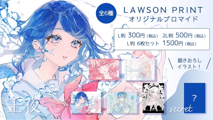 🌟お知らせ🌟

全国のローソンのマルチコピー機で
本日より初のオリジナルブロマイド販売開始❕🎉

6種類セットには描きおろしのシークレット1枚が付いてきます🌌

詳しくはこちら
▸https://t.co/zoi3kYAUiO

 #ローソンプリント  #ローソン 