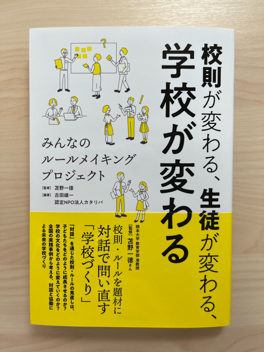 ittokutomano's tweet photo. 見本が届きました！そろそろ書店に並びます。Amazon等でも予約が始まっています。

なぜいまルールメイキングなのか？

全国の学校で、何が起こっているのか？

ルールメイキングの全貌を明らかにした決定版。

ぜひ、多くの方にお読みいただけると嬉しいです！

https://t.co/Mn9MxoV9xh https://t.co/8HoG4qEQHg
