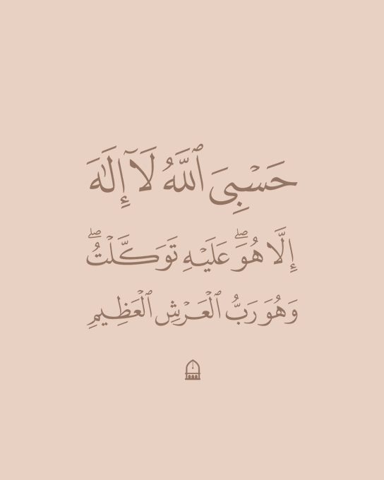 app_islam's tweet photo. حسبي الله لا إله إلا هو عليه توكلت وهو رب العرش العظيم https://t.co/FC5K7Z2EOq