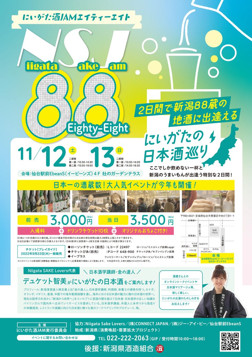 仙台市 新潟蔵の地酒に出逢える にいがた酒jam を11月11日 12日に開催 仙台南つうしん