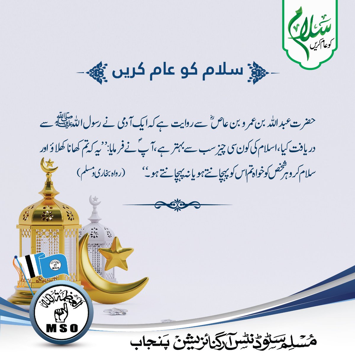 DilawarMSO's tweet photo. #سلام_کو_عام_کریں 
  
#15_ستمبر_تا_21ستمبر 
#ہفتہ_سلام_کو_عام_کریں 
#مسلم_سٹوڈنٹس_آرگنائزیشن_پنجاب
#MSOpak https://t.co/UZGIJNygYD