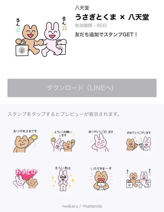 うさぎとくま × 八天堂のコラボLINEスタンプが配信されました!無料なのでぜひ使ってくださいね🐰🐻🍞

配布期間:10/3まで 
https://t.co/Q4a7Yyz10P 