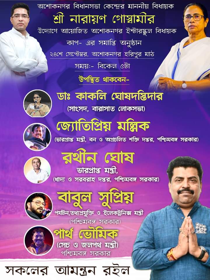 TtjNorth24pgs's tweet photo. আগামী ২৪ শে সেপ্টেম্বর, ২০২২ (শনিবার), বিকাল ৫ ঘটিকায় হরিপুর মাঠে অশোকনগর ইন্টার স্কুল বিধায়ক কাপ ফুটবল ⚽ টুর্নামেন্টের ফাইনাল খেলা ও সমাপ্তি অনুষ্ঠানের আয়োজন করা হয়েছে | অশোকনগরের সকল ফুটবলপ্রেমী জনগণকে জানাই সাদর আমন্ত্রণ | 🙏@MamataOfficial
@abhishekaitc @kakoligdastidar https://t.co/a7vweVwJN7