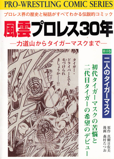 風雲プロレス30年　森村たつお　真樹日佐夫 風雲プロレス30年 7冊 森村たつお 真樹日佐夫 - メルカリ