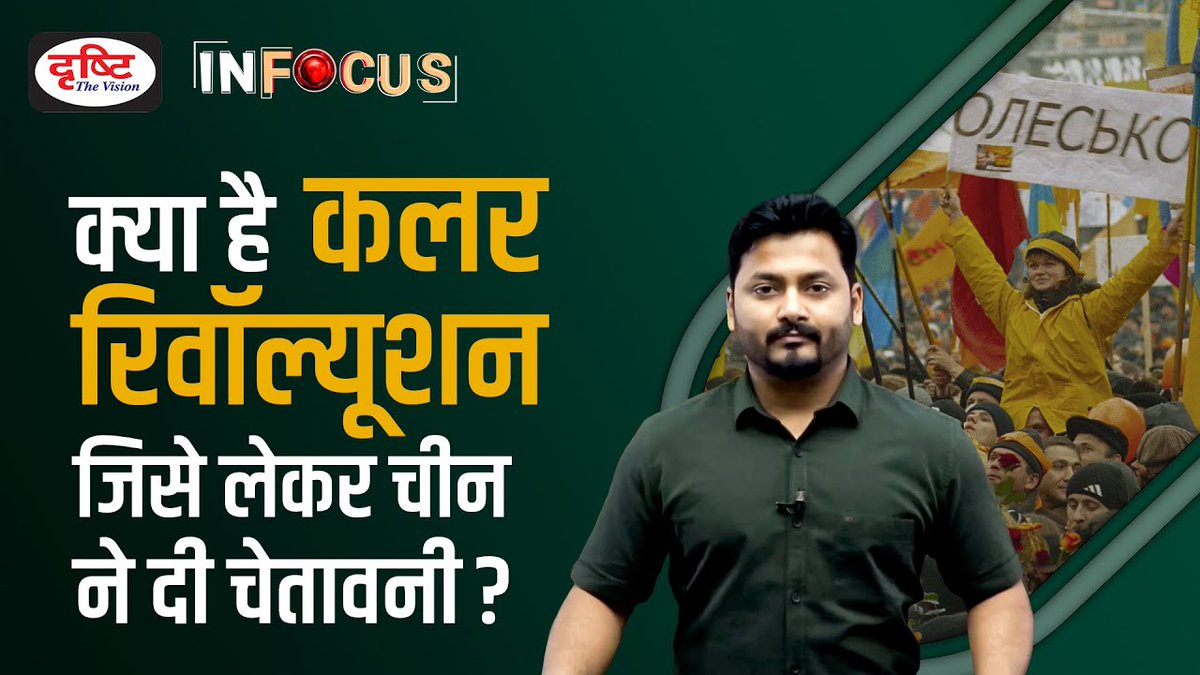 DrishtiPCS's tweet photo. 👉IN FOCUS
इस कार्यक्रम में हम आज चर्चा कर रहे हैं “कलर रिवॉल्यूशन" पर जिसे लेकर चीन ने चेतावनी दी है।
कार्यक्रम लिंक: https://t.co/IlaJ9rURw1
#ShanghaiCooperationOrganisation #XiJinping #ColourRevolutions https://t.co/mg2vNnFRHo