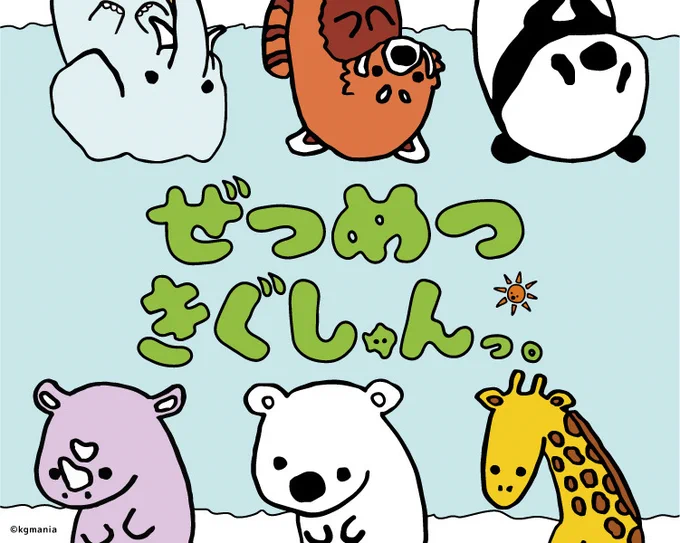 <マルイのネット通販>
ぜつめつきぐしゅんっ。 の商品の通販をスタートしております!
詳細はマルイウェブチャネルをご覧ください♪
詳細>>https://t.co/42V0gk3Wt3 