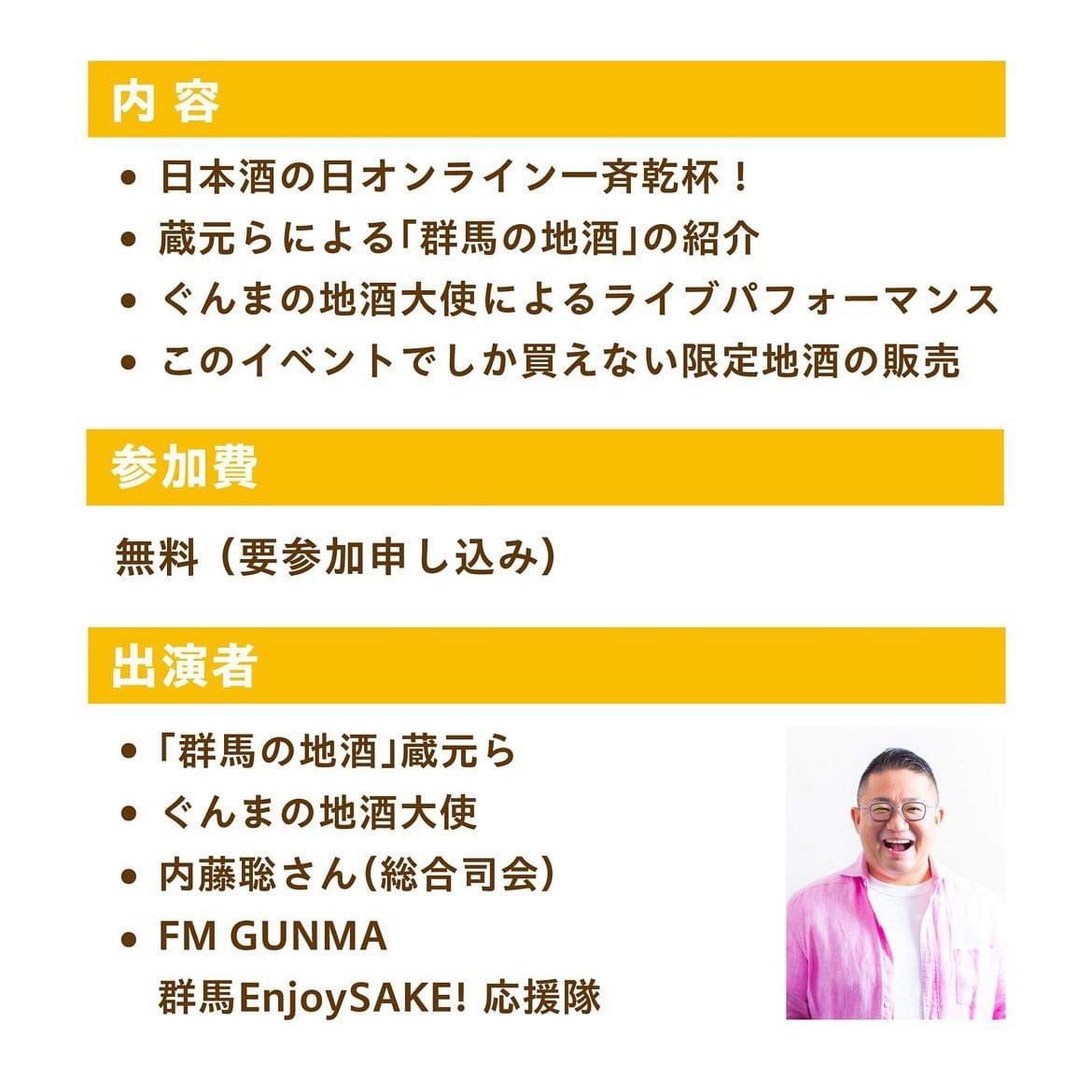 saketsugu's tweet photo. \群馬EnjoySAKE！オンライン/

10/1日本酒の日一斉乾杯イベントの内容を公開！
無料で、どなたでも、距離が離れていても御自宅などから自由に参画できるイベントです。

総合司会はなんと内藤聡さん！
参加者限定特典もありますので、ぜひ御参加ください。

https://t.co/HgzkNc6wNE

#群馬EnjoySAKE https://t.co/OEvRhiL5YG