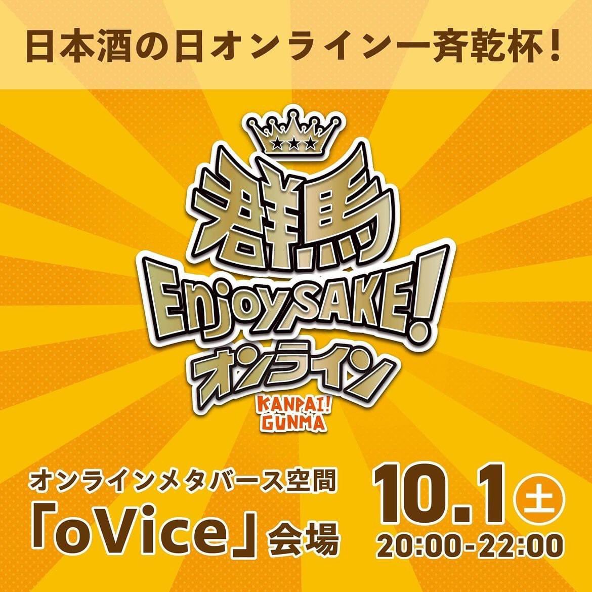 saketsugu's tweet photo. \群馬EnjoySAKE！オンライン/

10/1日本酒の日一斉乾杯イベントの内容を公開！
無料で、どなたでも、距離が離れていても御自宅などから自由に参画できるイベントです。

総合司会はなんと内藤聡さん！
参加者限定特典もありますので、ぜひ御参加ください。

https://t.co/HgzkNc6wNE

#群馬EnjoySAKE https://t.co/OEvRhiL5YG