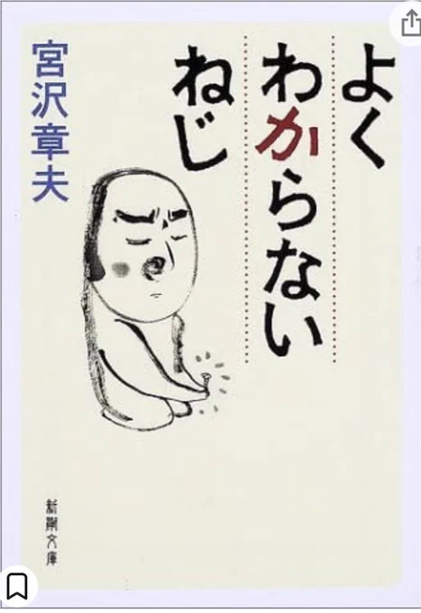 宮沢章夫さんが亡くなったのか……演劇には詳しくないんだけど、このエッセイが面白くて面白くて…合掌 