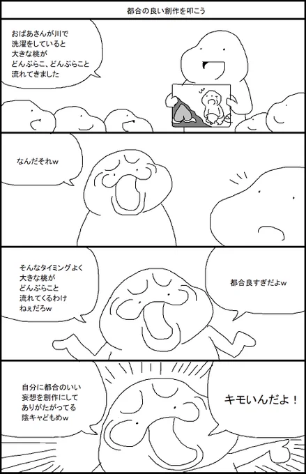 都合の良い創作を叩こう 