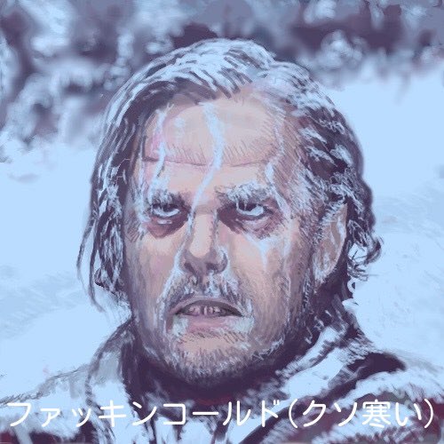 寒い
マジ寒い(h 