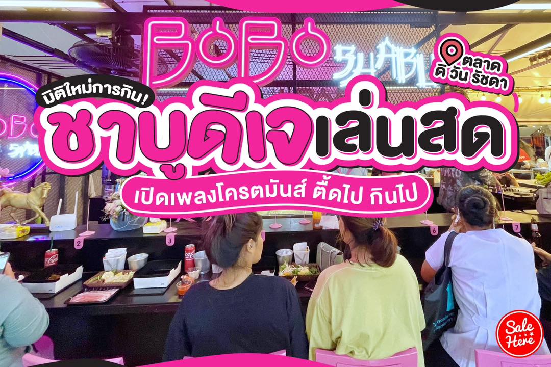 salehere1's tweet photo. 📣 มิติใหม่แห่งการกินชาบูจ้าแม๊! กินไปตื้ดไปสนุกเว่อร์ ร้าน BOBO Shabu ที่ตลาด ดิ วัน รัชดา คือมีกิมมิคมากก ใครอยากเปิดมิติการกินชาบูแบบใหม่ต้องมาลองเลย!! 
🍲 รีวิวชาบูดีเจ BOBO Shabu >> https://t.co/iUb6oUoarm
#SaleHere #เซลเฮียร์ #ชาบูดีเจ #ตลาดดิวันรัชดา https://t.co/crKrojEt3F