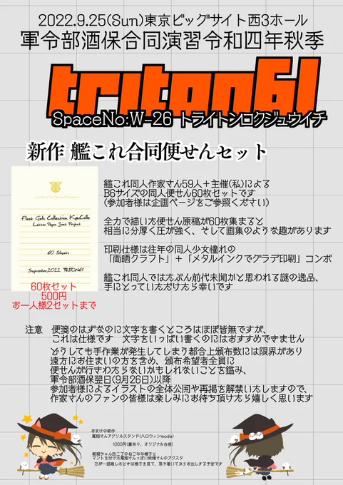 9/25軍令部酒保のおしながきです参加メンバーが豪華すぎて主催(私)が震えた合同便せんセット+ハロウィン鳳翔さんアクスタを持ち込みます(既刊は鳳翔さんオンリーに持ち越し)2枚目の地図は便せん合同企画にご参加頂いた作家さんのチェックもできる仕様になっております あわせてご活用ください 