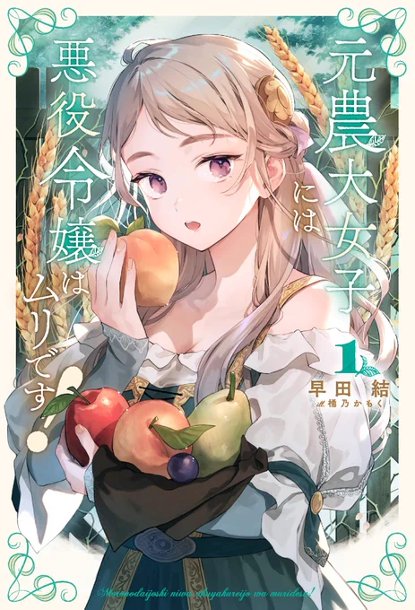 9月15日一二三書房サーガフォレスト様より刊行の『元農大女子には悪役令嬢はムリです! 1』(著:早田結先生)の表紙挿絵を描かせていただいております。宜しくお願い致します 
