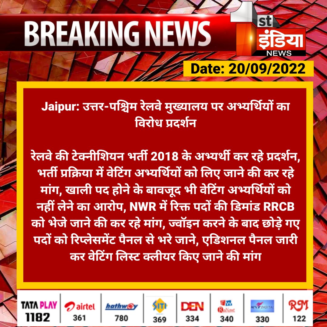 1stIndiaNews's tweet photo. #Jaipur: उत्तर-पश्चिम रेलवे मुख्यालय पर अभ्यर्थियों का विरोध प्रदर्शन

रेलवे की टेक्नीशियन भर्ती 2018 के अभ्यर्थी कर रहे प्रदर्शन, भर्ती प्रक्रिया में वेटिंग अभ्यर्थियों को लिए जाने की कर रहे मा��ग, खाली पद होने...

@NWRailways @RailMinIndia @kashiram_journo https://t.co/QMfks1IhoL