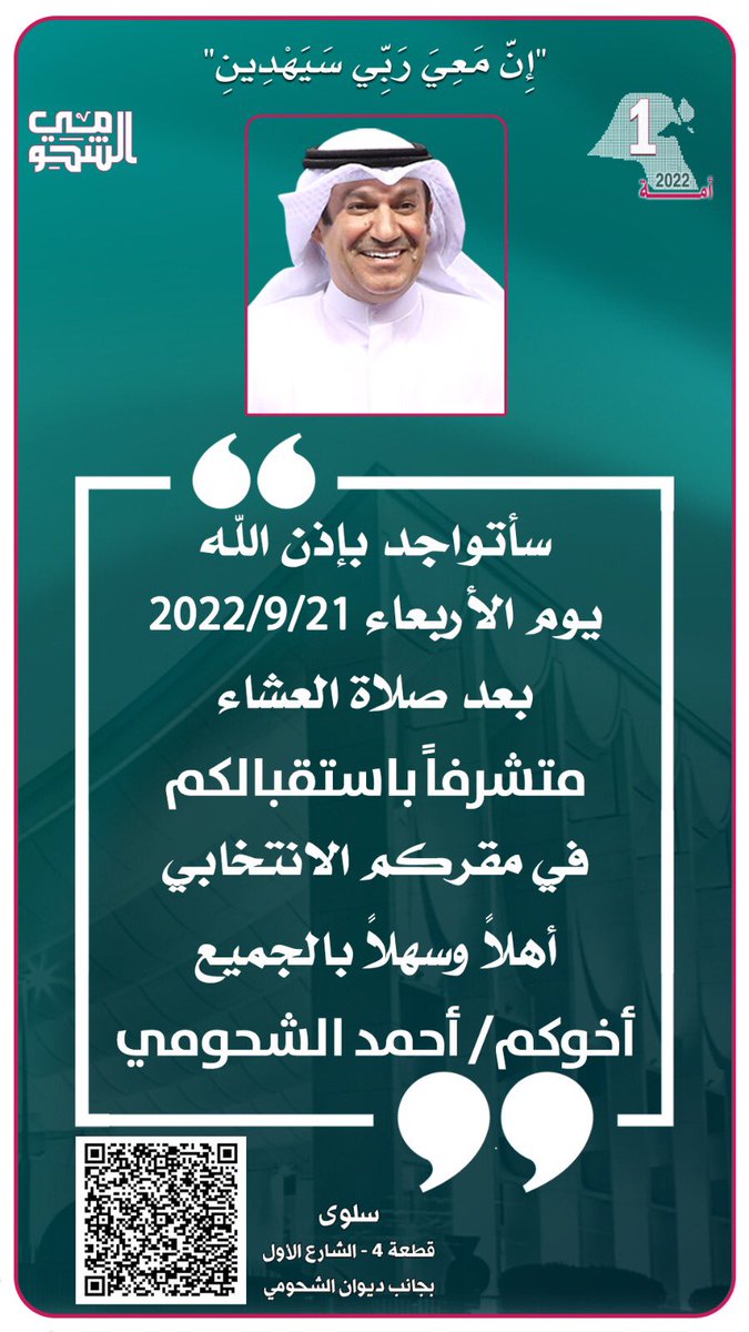 Dewan_Alshohomi's tweet photo. موعدنا غداً الأربعاء بأذن الله
أتشرف باستقبالكم بكل محبة
في مقركم الانتخابي
سلوى قطعة ٤ الشارع الأول 
بجانب ديوان الشحومي
أهلاً وسهلاً بالجميع
————
أخوكم أحمد الشحومي
————
#مجلس_الأمة_2022 
#أنتخابات_مجلس_الأمة_2022 
#الدائرة_الأولى https://t.co/Mtm6TxyvTT