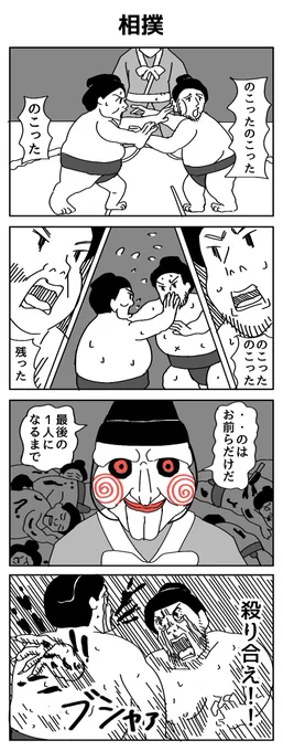 相撲
#4コマR #漫画が読めるハッシュタグ 