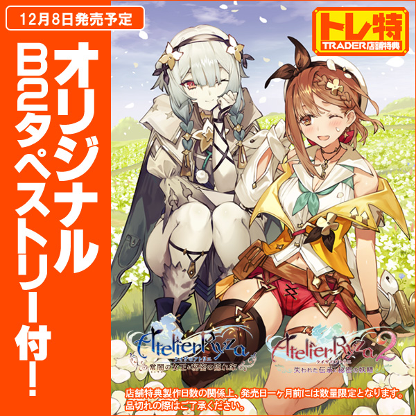 ライザのアトリエ 1・2 トレーダー店舗特典 オリジナルB2タペストリー