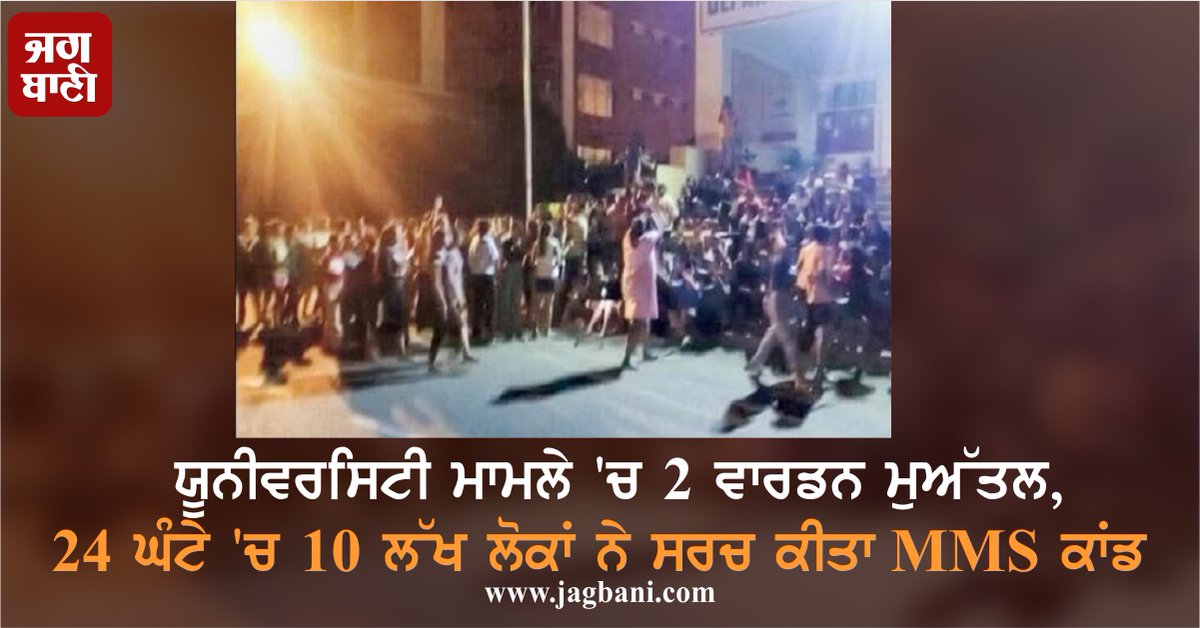 JagbaniOnline's tweet photo. ਯੂਨੀਵਰਸਿਟੀ ਮਾਮਲੇ 'ਚ 2 ਵਾਰਡਨ ਮੁਅੱਤਲ, 24 ਘੰਟੇ 'ਚ 10 ਲੱਖ ਲੋਕਾਂ ਨੇ ਸਰਚ ਕੀਤਾ MMS ਕਾਂਡ
https://t.co/ci0DZBE1wz
#UniversityCase #2Warden #Suspend #ViralVideo #JusticeForGirls https://t.co/HODthV49cn