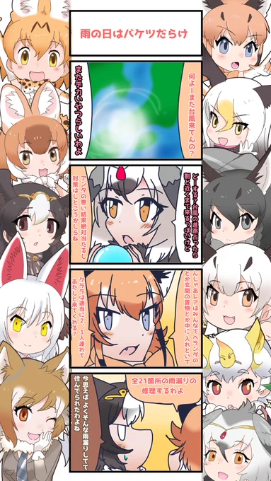 1040話目 【雨の日はバケツだらけ】
これを機に解決
#けものフレンズ
#日記四コマ 