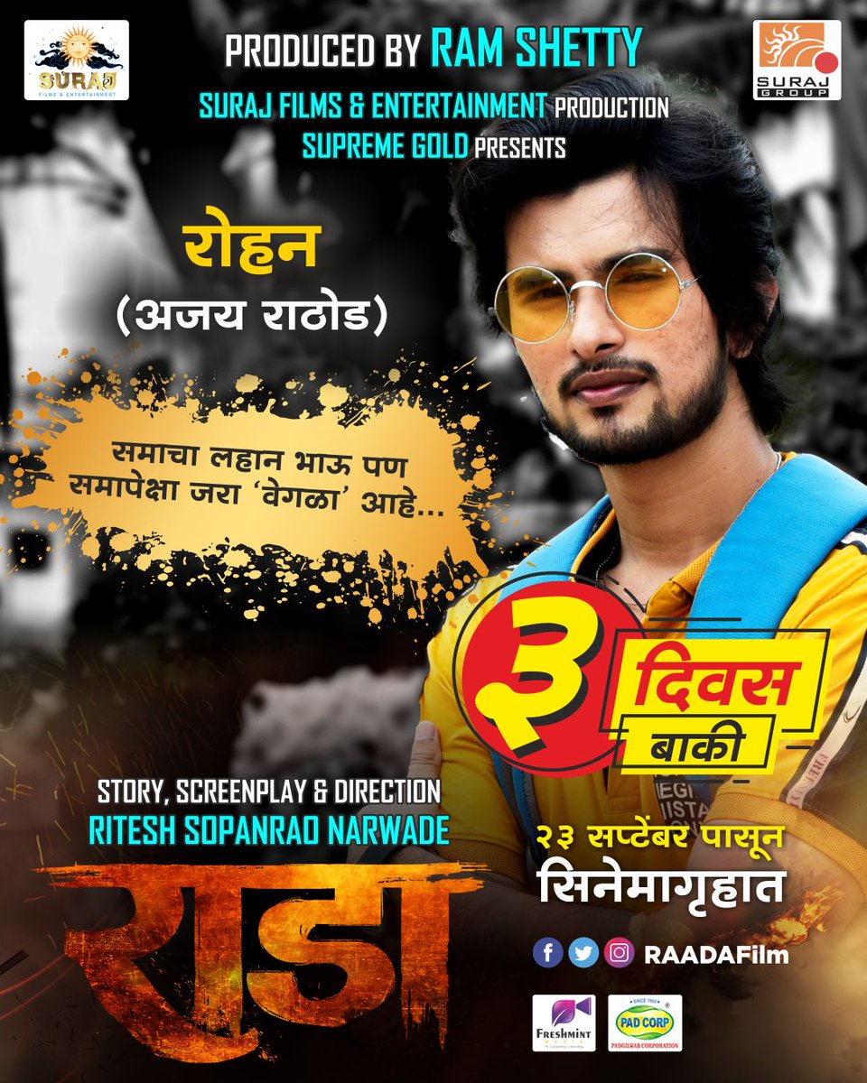 PlanetMarathi's tweet photo. समाचा लहान भाऊ, पण समापेक्षा जरा वेगळा आहे! 
रोहनच्या भूमिकेत अभिनेता ‘अजय राठोड’!!

बाकी फक्त ३ दिवस #राडा २३ सप्टेंबर पासून चित्रपटगृहात!
https://t.co/4Otut9XWu0

#Raada निर्माते #RamShetty
दिग्दर्शक #RiteshNarwade
#23SeptRaada
आता टेंशनला मातीत गाडा... २३ सप्टेंबरला येतोय राडा https://t.co/cJrnROu2Mm