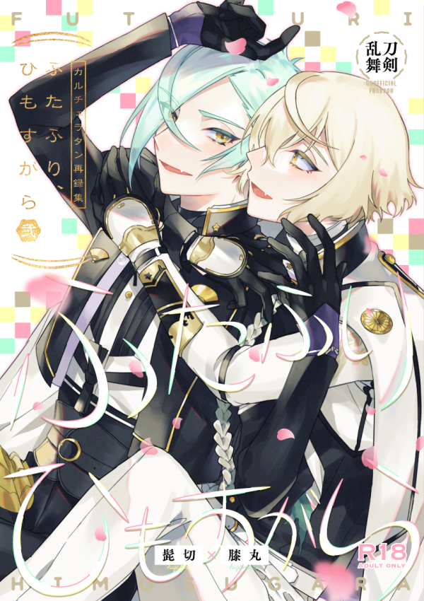 【腐向け】髭膝再録本弐サンプル | 和紙 #pixiv https://t.co/PS9RkjapXV 
通販→https://t.co/odt2eNQrMy

やっとサンプルあげたよ～!このツイートのサンプル画像は各収録本から抜粋してるので話繋がってません!詳細はpixivにてご確認ください～🙏✨ 