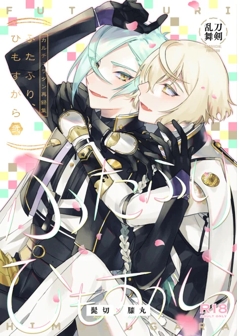 【腐向け】髭膝再録本弐サンプル | 和紙 #pixiv https://t.co/PS9RkjapXV 
通販→https://t.co/odt2eNQrMy

やっとサンプルあげたよ～!このツイートのサンプル画像は各収録本から抜粋してるので話繋がってません!詳細はpixivにてご確認ください～🙏✨ 