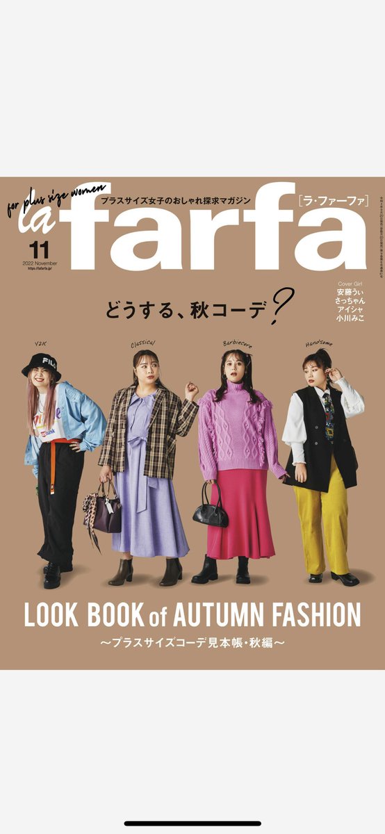 AndoUi513's tweet photo. 本日ラファーファ11月号発売📚
いつもより16ページも増量してお届けです❤️❤️❤️気分上がる秋コーデがこれでもか！！と沢山載ってます✨
そして安藤が表紙にいまする！！！
これはぜひみんな手に取って欲しいです🌈🌈🌈
dマガジンや楽天マガジンなど電子版でも🤲
#ぽっちゃり #ボディポジティブ https://t.co/ENSz1JoURt