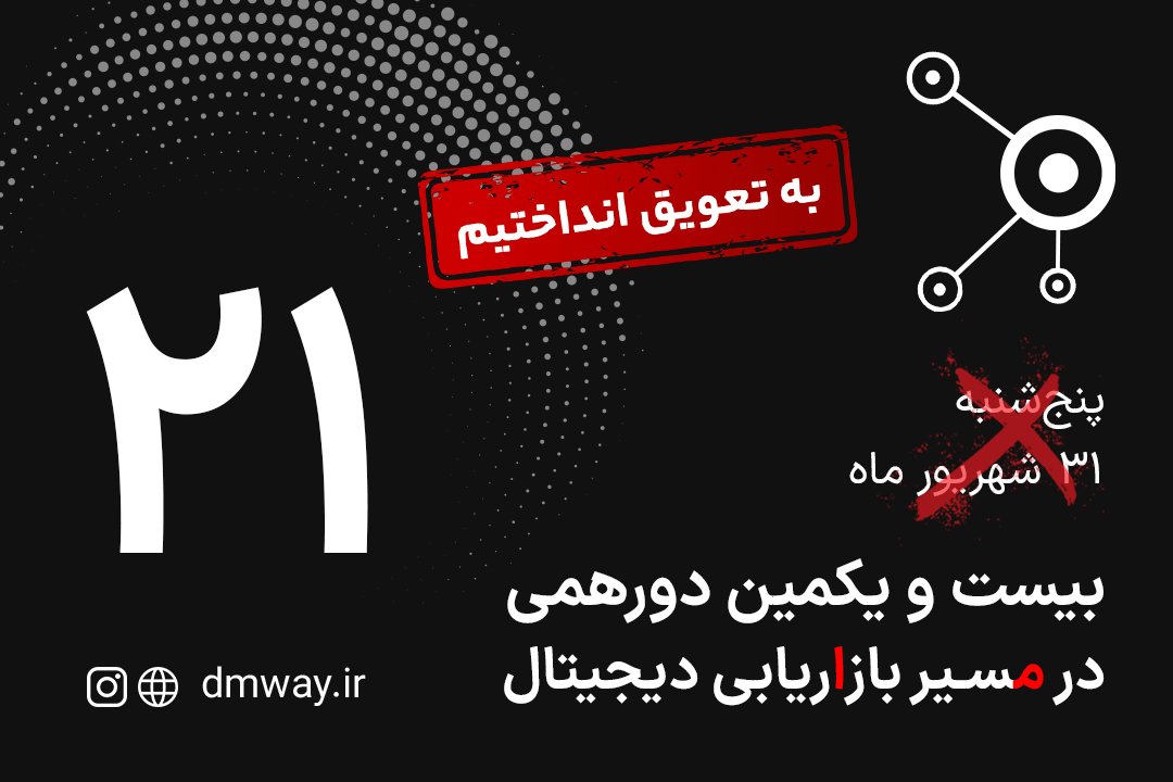 در غم این روزها، خنده به لبمان نمی‌آید...

به احترام #مهسا_امینی و تمام هم‌وطنان عزیزمون که این روزها، داغدار هستند، تصمیم گرفتیم بیست‌ویکمین دورهمی رو عقب بندازیم و در وقت بهتری دورهم باشیم!
جزئیات برگزاری دورهمی رو به‌زودی اطلاع‌رسانی می‌کنیم. 🙏
#Dmway21 #Dmway