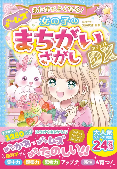おしらせ『あたまがよくなる! 女の子のめちゃムズまちがいさがしDX』のサイエンスの章のイラストを担当しました 双子のハルカちゃんとリンカちゃんの大冒険!めちゃかわ!でも探しがいのある問題が盛り沢山で大人も楽しめます西東社さまより21日発売です 