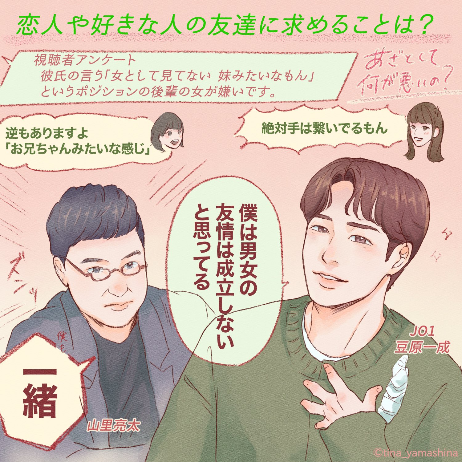 山科ティナ 恋人の 友達との距離感はどこまで許容できる 男女の友情は存在するのか 皆さんの意見も聞かせてください あざとくて何が悪いの Jo1 豆原一成 T Co 3ewacxfdun Twitter