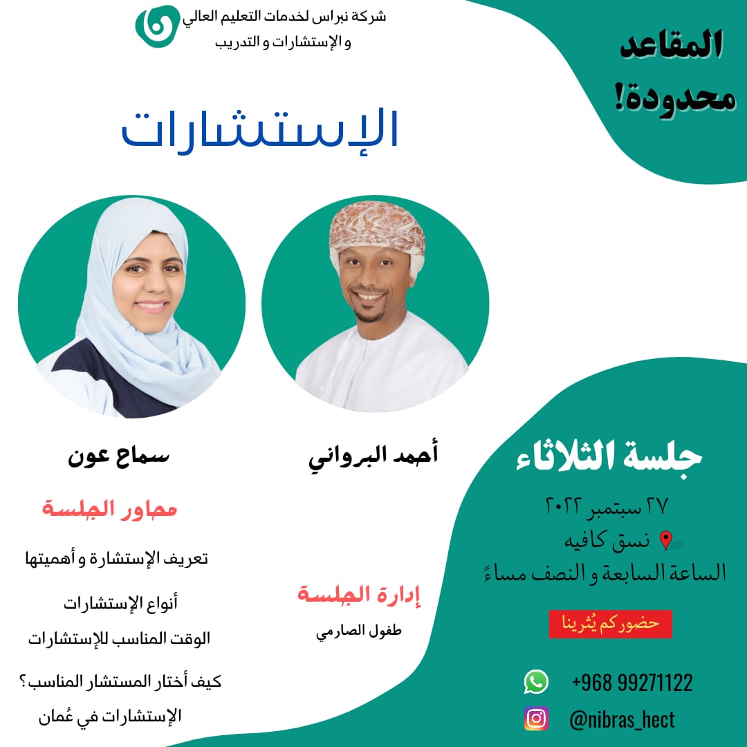 جلسة حوارية مُثرية بعنوان "الإستشارات"
برفقة ضيوفنا المميزين :
أحمد البرواني <a href="/ah_albarwani/">Ahmed Al Barwani</a>
سماح عون <a href="/SamahBinAon/">Samah BinAon</a>

إدارة الجلسة:
طفول الصارمي <a href="/t_sarm/">طُفول زهران</a> 

ملاحظة : الحضور مجاني❗️

#جلسة_الثلاثاء