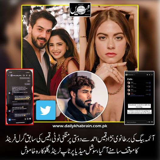 daily_khabrain's tweet photo. آئمہ بیگ کی برطانوی نژاد قیس احمد سے دوستی پر منگنی ٹوٹی، قیس کی سابق گرل فرینڈ کا موقف سامنے آگیا،سوشل میڈیا پر ٹاپ ٹرینڈ، گلوکارہ خاموش.
@shahbazshigri
#aimabaig
#cheathusband
#aimabaigofficial
#boyfriendcheat
#cheatwife
#khabraindigital
#channelfivepakistan https://t.co/nJjCO25mj8
