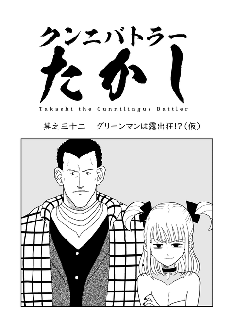 クンニバトラーたかし3章209 