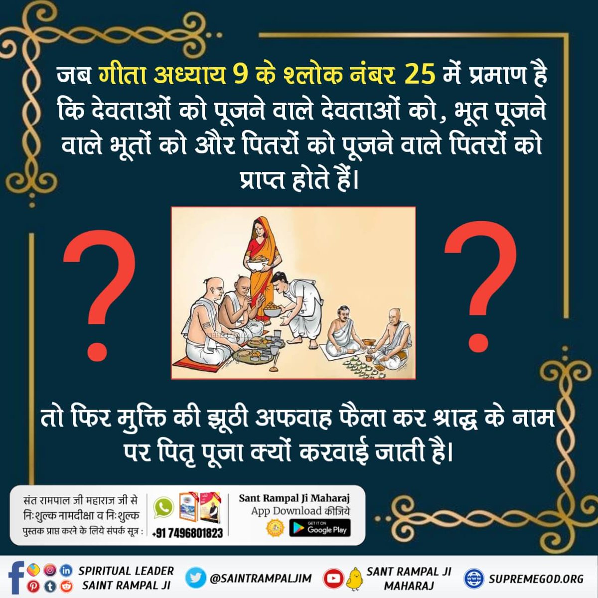 Labhram2's tweet photo. #श्राद्ध_क्यों_नहीं_करनाचाहिए
♦️ श्रीमद्भगवत गीता के अध्याय 9 का श्लोक 25 भी यही कहता है कि जो पितर पूजा (श्राद्ध आदि) करते हैं, वे मोक्ष प्राप्त नहीं कर पाते, वे यमलोक में पितरों को प्राप्त ��ोते हैं। जो भूत पूजा (अस्थियाँ उठाकर पुरोहित द्वारा पूजा कराकर गंगा में बहाना, तेरहवीं, https://t.co/oOsym3cRw2