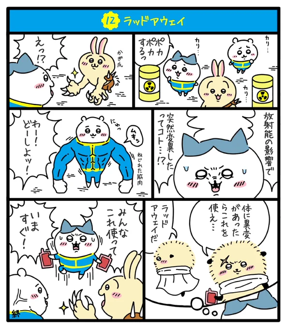 核戦争によって荒廃し弱肉強食の掟が支配する過酷な暴力の世界で
ちいかわちゃん達が文明を復興する物語を描きました✨
#fallout76
#フォールアウト76
#ちいかわファンアート
#ちい76 