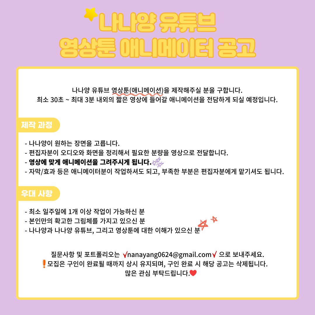 nanayango3o's tweet photo. 나나양의 영상툰을 만들어주실 분을 구합니다! 
자세한 내용은 아래 공고를 참고해주세요.

*라나가도 계속 같이 합니다. 

*편의상 애니메이터라는 단어를 썼지만, 영상툰 제작시 그림을 맡아주시는 분을 구인하는 것입니다. https://t.co/Tt2B6B2HPV