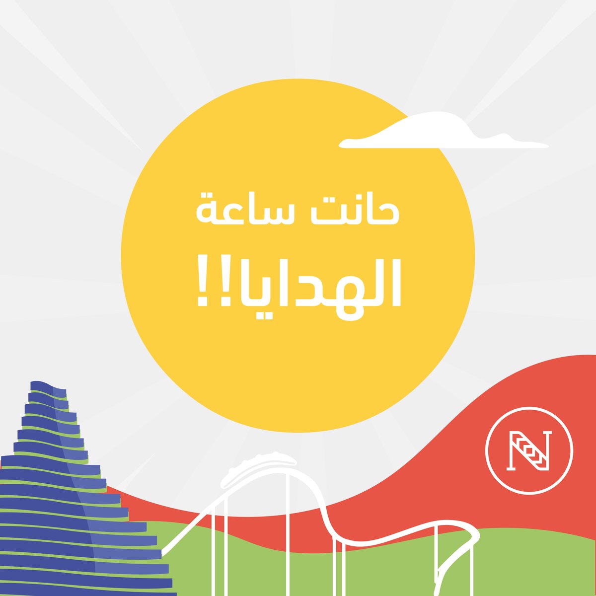 معقول نبدا عروض اليوم الوطني بدون هدايا ؟ 😍🤍
كل اللي عليكم فولو وريتويت وخمسة منكم راح توصلهم بوكسات مليااانه من #نايس_ون 
ow.ly/mOgk50KNyOk
#اليوم_الوطني_92