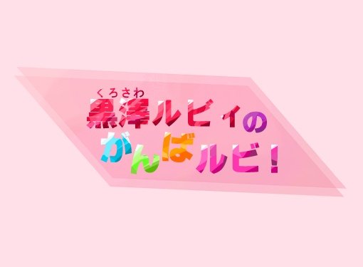 黒澤ルビィのがんばルビ！