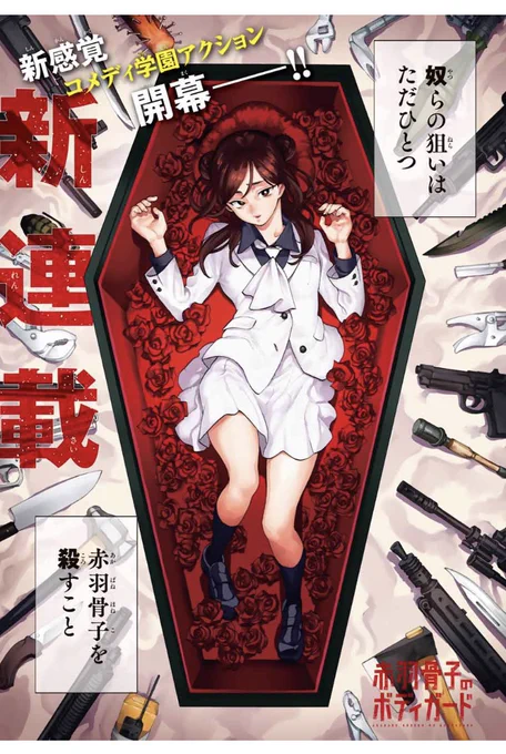 🔥新連載第1話‼️ 本日発売の週刊少年マガジンに掲載されています!  ある日幼馴染の少女が殺し屋から狙われていることを知り、ボディガードとなった青年。 彼の任務は、決して知られることなく1年間彼女を守り抜くこと!! ぜひお読みください✨ #赤羽骨子のボディガード