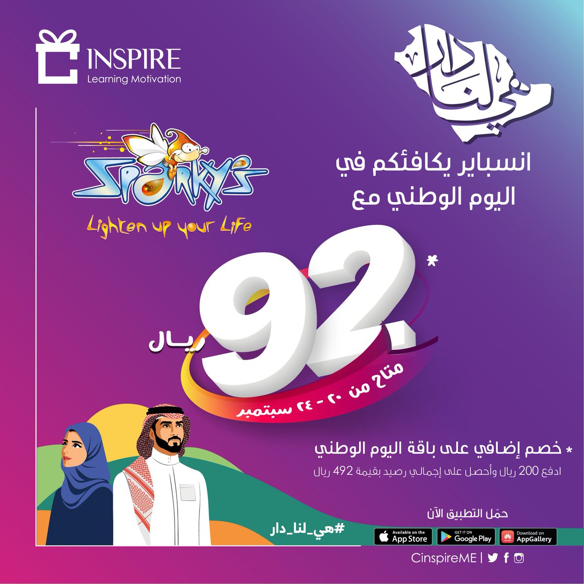 #عرض_انسباير_سباركيز بمناسبة #اليوم_الوطني_السعودي_92 مفعل الآن😍خصم إضافي لعملاءكلاسيرا 92 ريال🥳 فقط ادفع 200 ريال بدلاً من 292 تحصل على رصيد بقيمة 492 ريال!😍😍الخصم متاح من موقع سباركيز ببروموكود خاص يتم الحصول عليه من تطبيق انسباير، لتحميل التطبيق: onelink.to/z77rgj