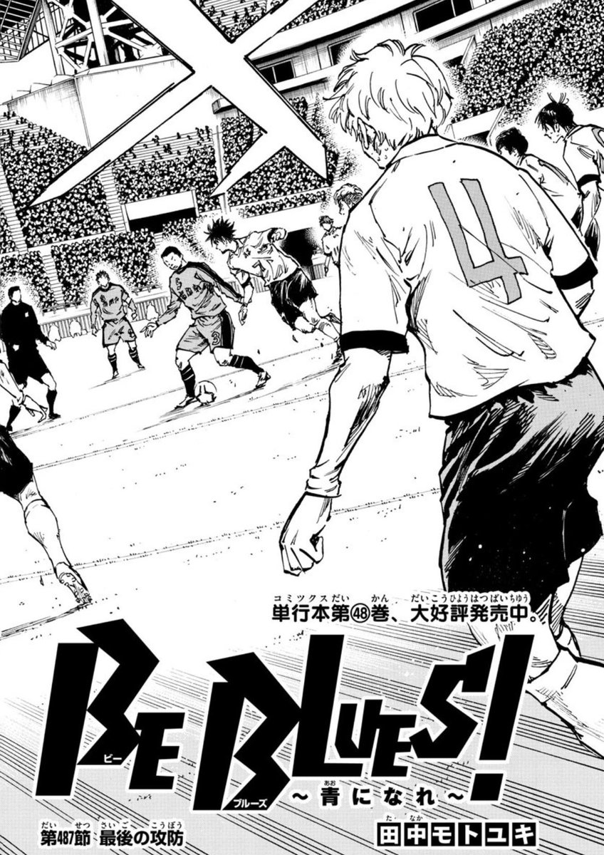Be Blues 487話感想 残り4分 優斗のスタミナが活きてくる 次号休載 漫画まとめた速報