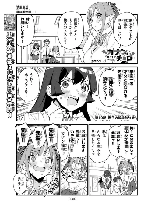 週刊少年マガジン43号が発売されました📢📢

『カナン様はあくまでチョロい』
第19話は撫子、夏の目覚めーー。

【https://t.co/4644zIoUdM】アンケート応援もよろしくね!🙇‍♀️🙇‍♀️

#カナチョロ 