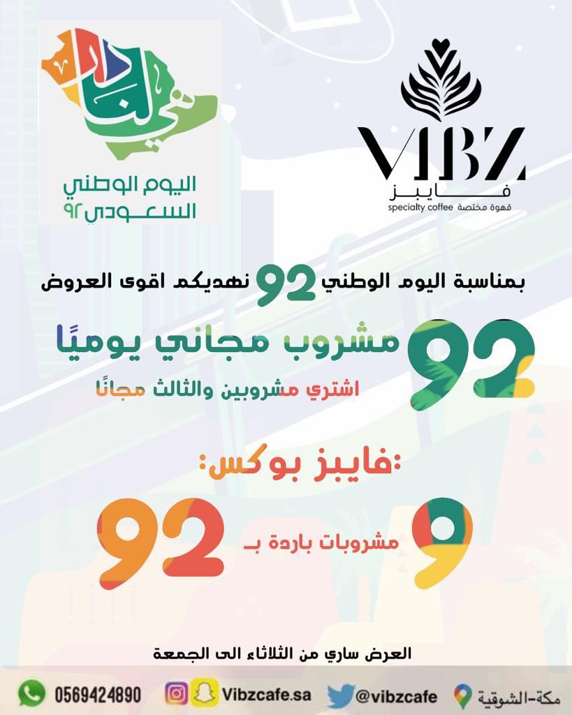 vibzcafe's tweet photo. عروض #اليوم_الوطني بدأت🔥🇸🇦💚

وش تنتظر؟ الحق مشروبك المجاني 🤩

#مكة #عروض_اليوم_الوطني #اليوم_الوطني92 #قهوة https://t.co/ZQDbF9cOFD