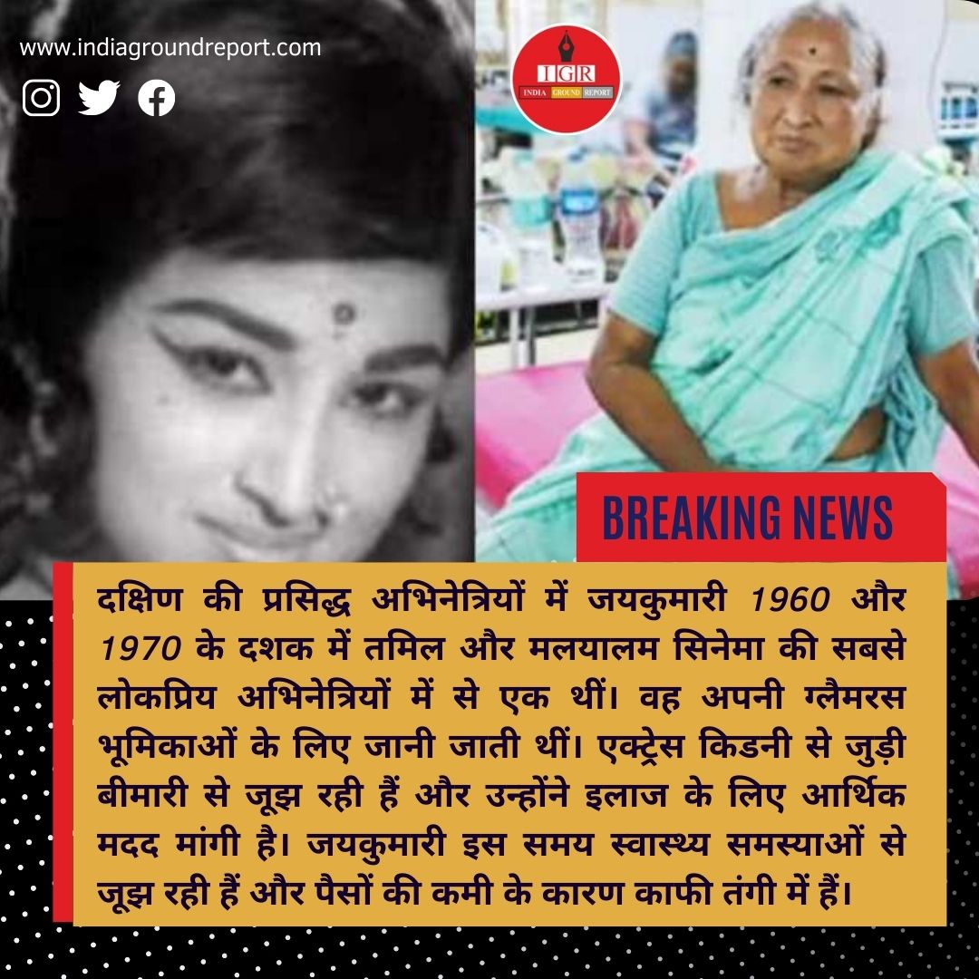 INDIAGRNDREPORT's tweet photo. 300 फिल्मों में काम कर चुकीं इस एक्ट्रेस के पास इलाज के पैसे नहीं.. #jaykumari #rajnikant #chiranjeevi https://t.co/5MANEp3QwA