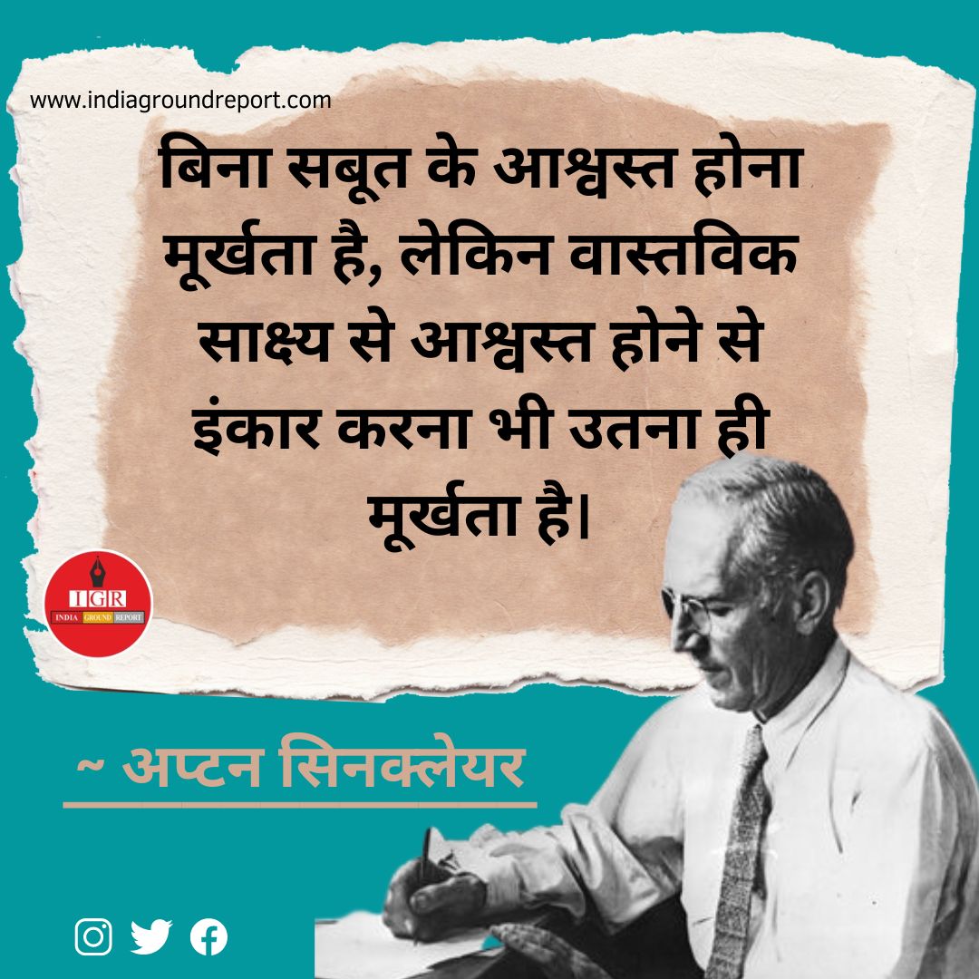 INDIAGRNDREPORT's tweet photo. जन्मदिन विशेष ~ अप्टन सिनक्लेयर
#UptonSinclair #trending #famousbirthday #writerslife https://t.co/tH1YJeeN0u