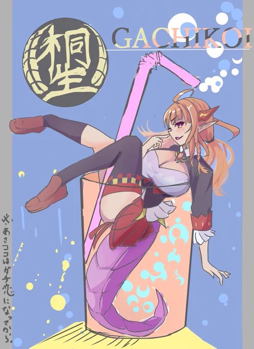#みかじ絵 仕事終わりにあさココスパークリング 